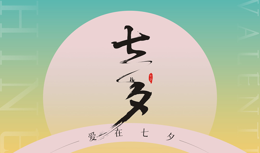 七夕丨爱情如筛，愿您终得真爱