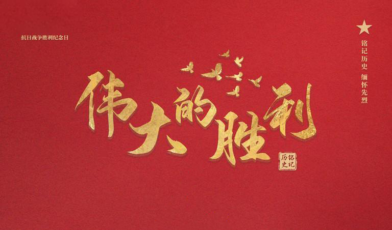 阅兵：传承抗战精神，矢志砥砺前行