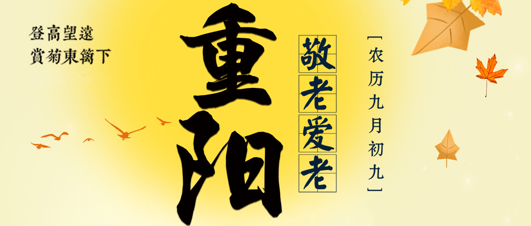重阳至，秋意浓，感谢您与好色软件大全机械并肩同行