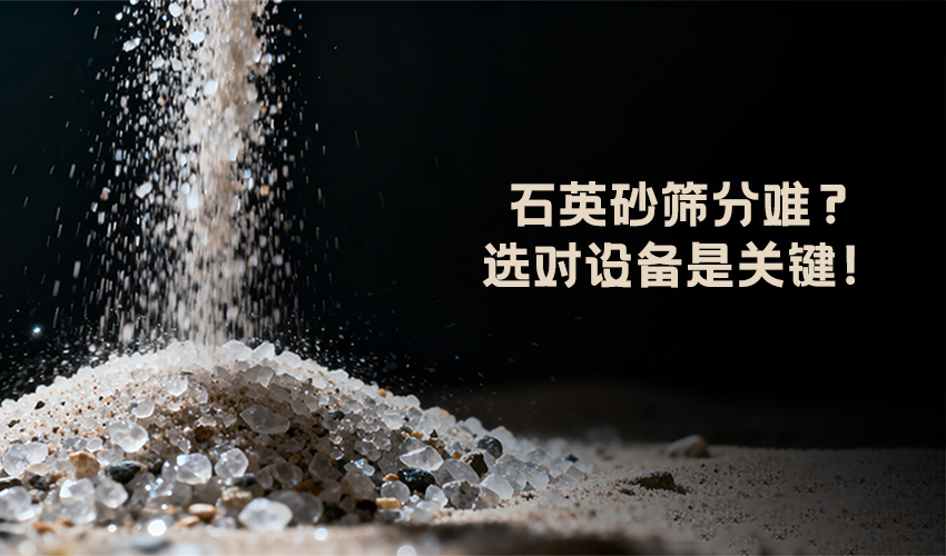 好色软件大全方形好色先生APPIOS —— 石英砂筛分高效解决方案