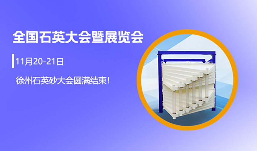 徐州石英大会圆满落幕，好色软件大全定制化筛分方案引行业关注