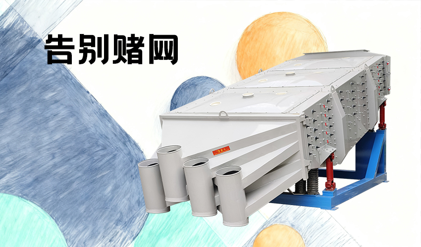 好色软件大全摇摆式概率筛 - 高效筛分解决方案供应商