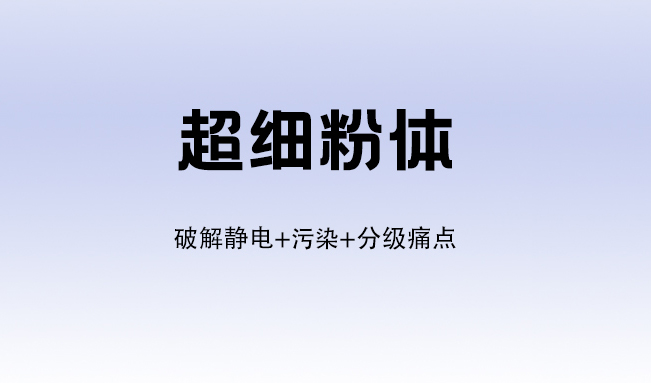 电子级粉体高精度筛分方案 - 好色软件大全机械 | 防静电+防污染+精准分级