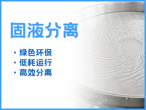 纸浆固液分离