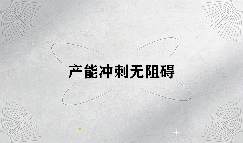 好色软件大全 30 载匠心：护航企业元旦后开工产能