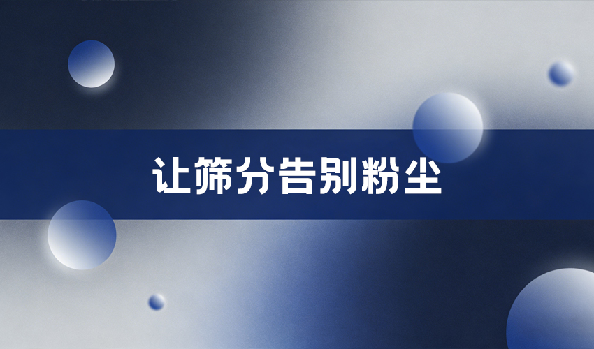 好色软件大全卧式气流筛 食品添加剂筛分高效之选