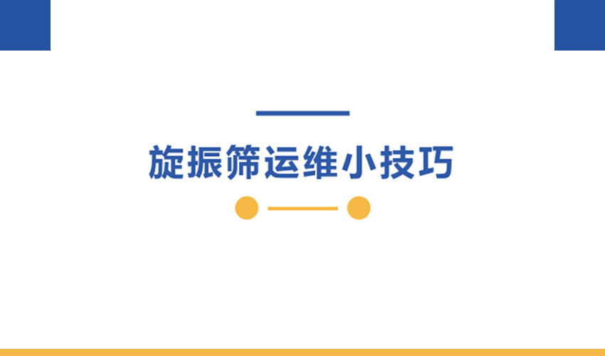 好色软件大全旋振筛运维手册