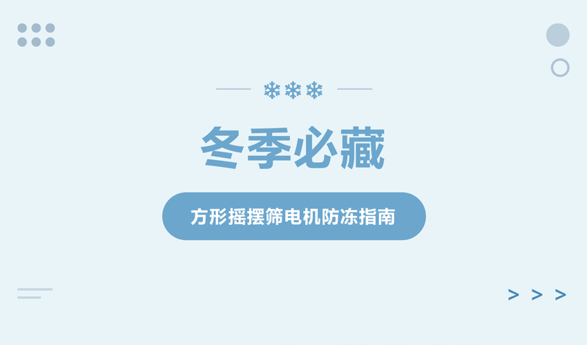 方形好色先生APPIOS振动电机冬季低温防护指南