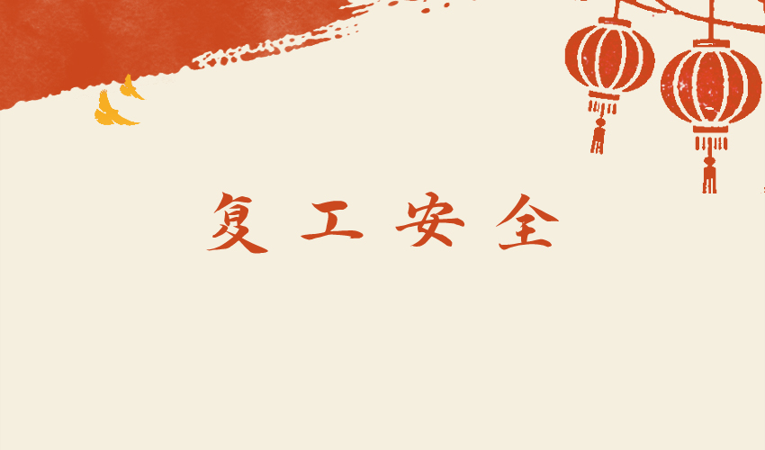 好色软件大全机械提醒所有客户：春季复工，安全第一
