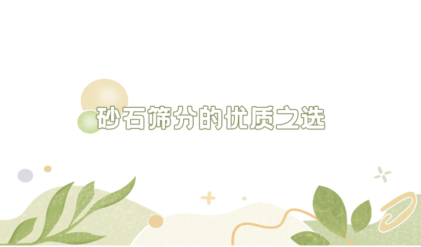 好色软件大全为您讲解：砂石行业的定制筛分方案