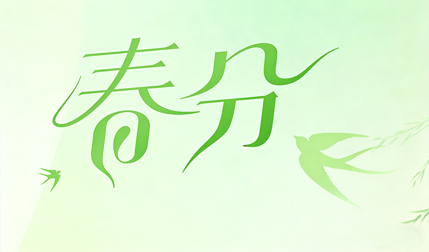 春分｜好色软件大全机械，向新而生