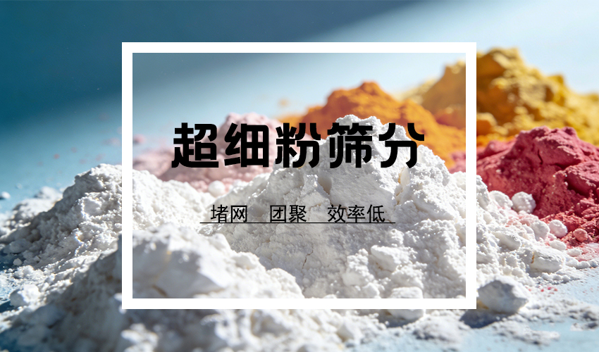 粒径≤50μm的粉体筛分，为什么离不开超声波？