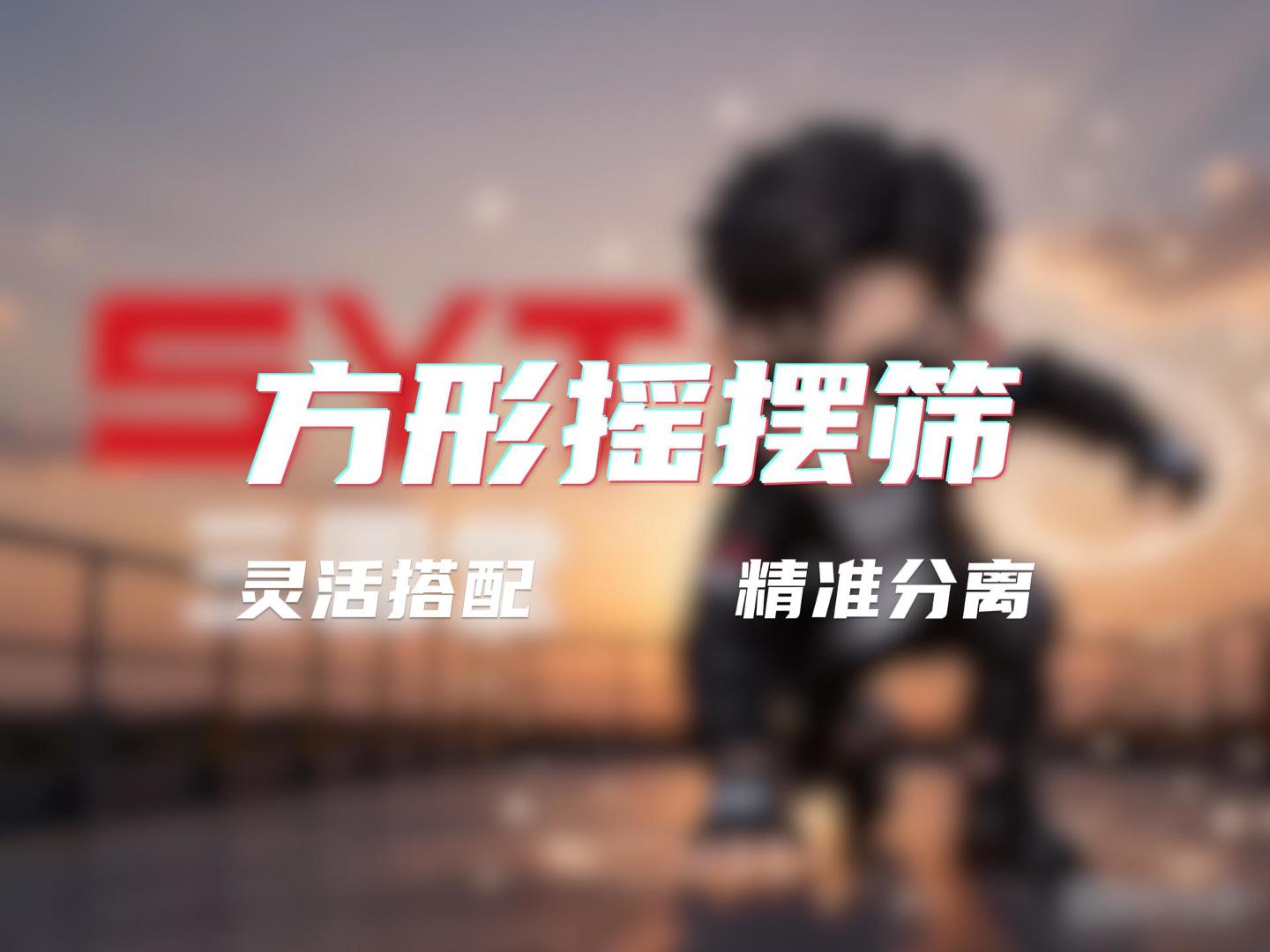 多层组合好色先生APPIOS 筛分更给力