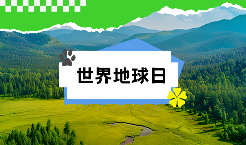 世界地球日：珍爱自然资源 守护美丽中国”