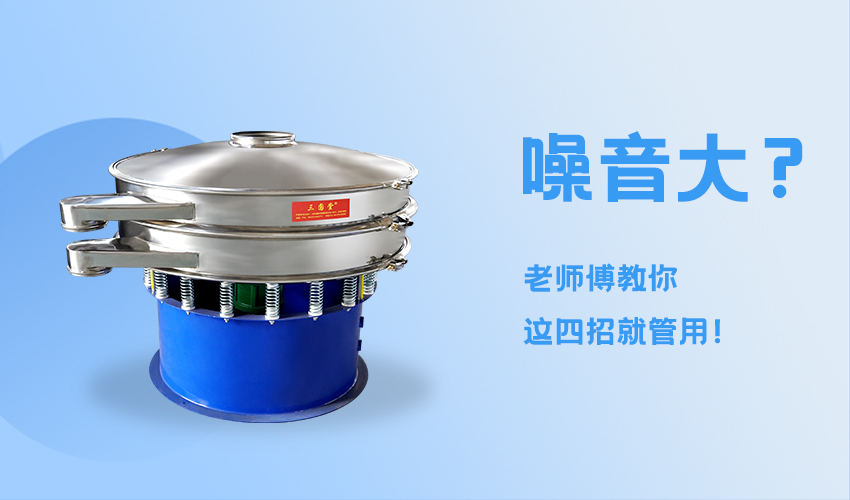 旋振筛噪声大怎么办？