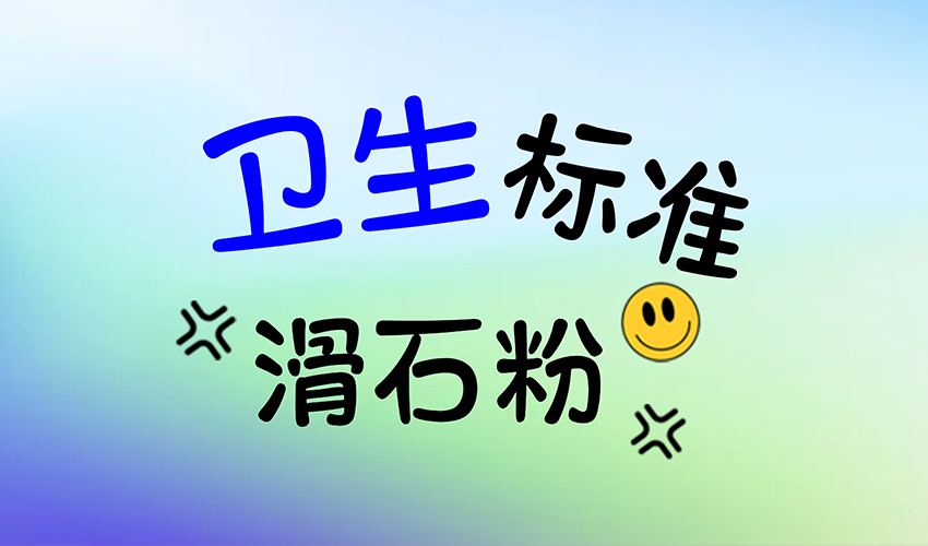 保障化妆品级滑石粉卫生标准，从设备选择开始