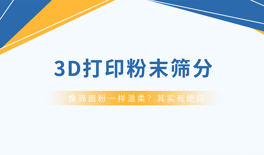 保护球形度，提升流动性——好色软件大全超声波旋振筛