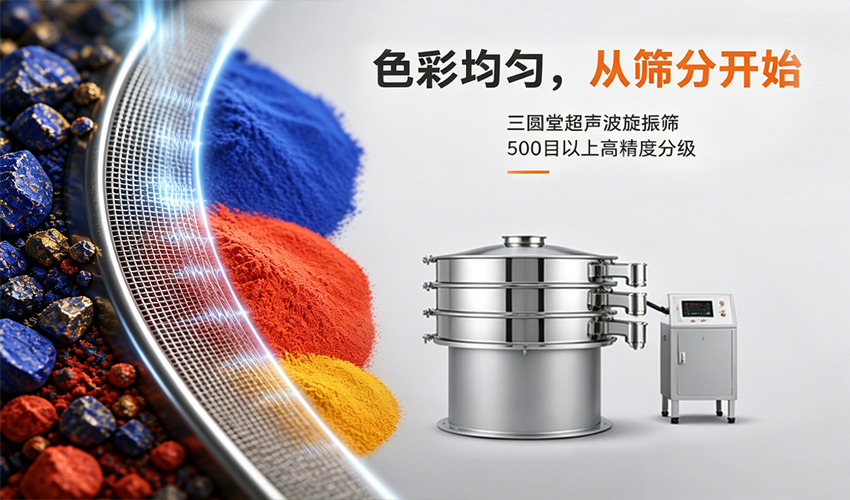 一道筛分工序，如何改变矿物颜料的色彩命运？