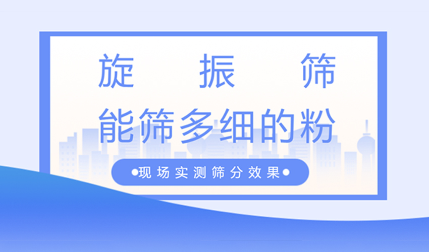 旋振筛筛分精度详解：40目到800目实测数据